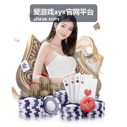 爱游戏ayx官网平台特邀嘉宾·电竞选手Link